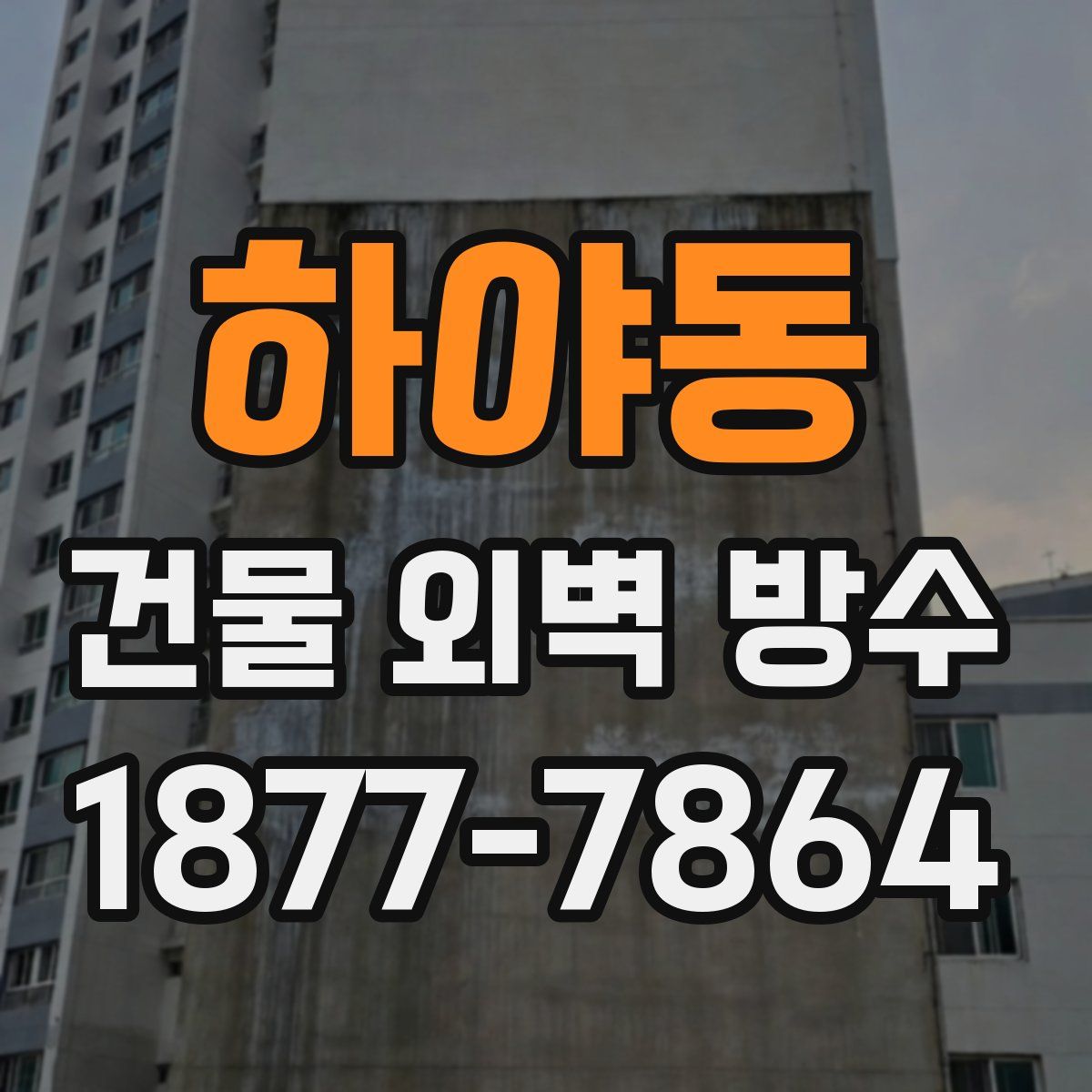 하야동 건물 외벽 방수