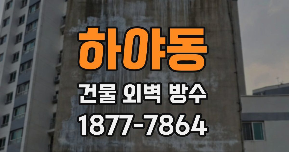 하야동 건물 외벽 방수