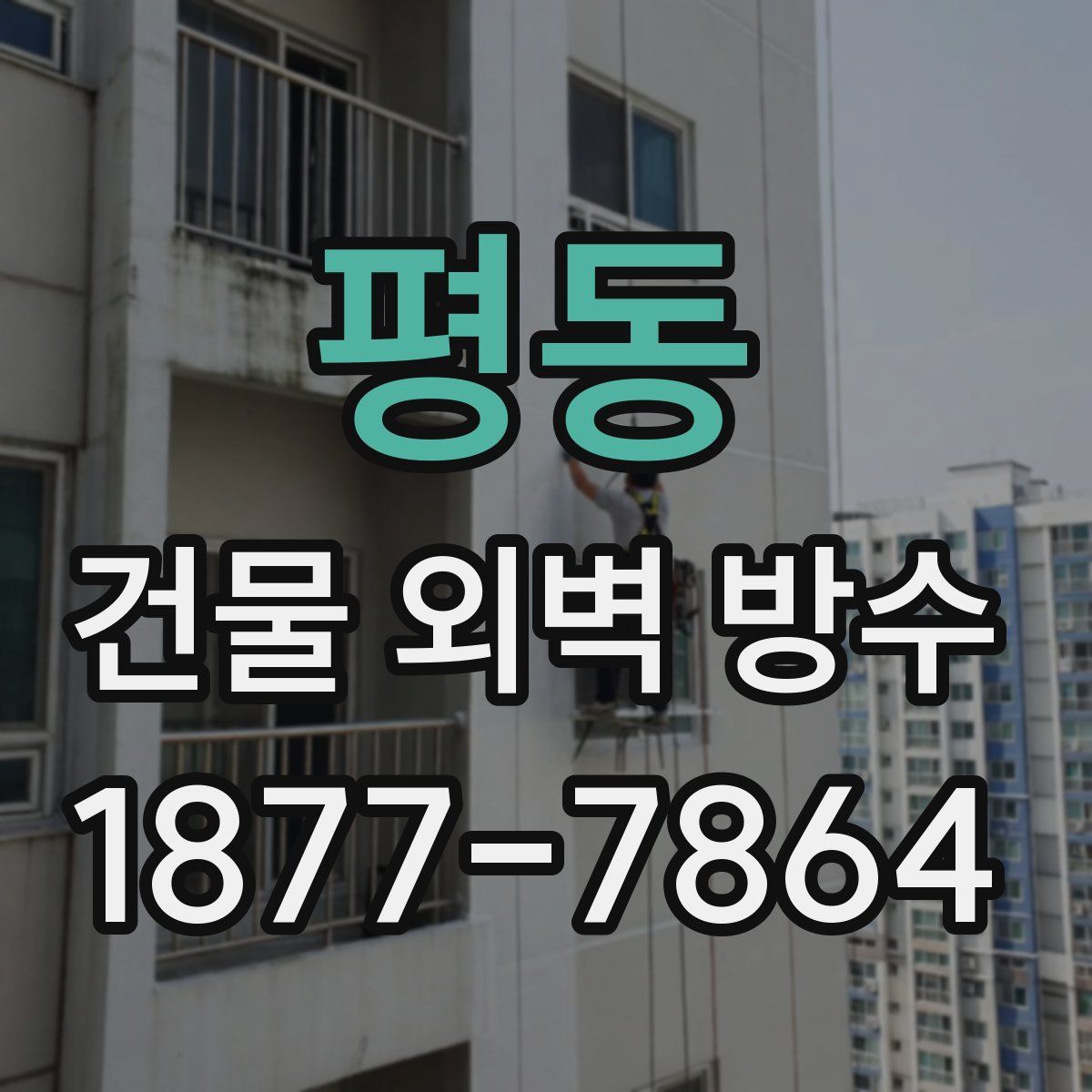 평동 건물 외벽 방수