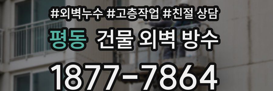 평동 건물 외벽 방수
