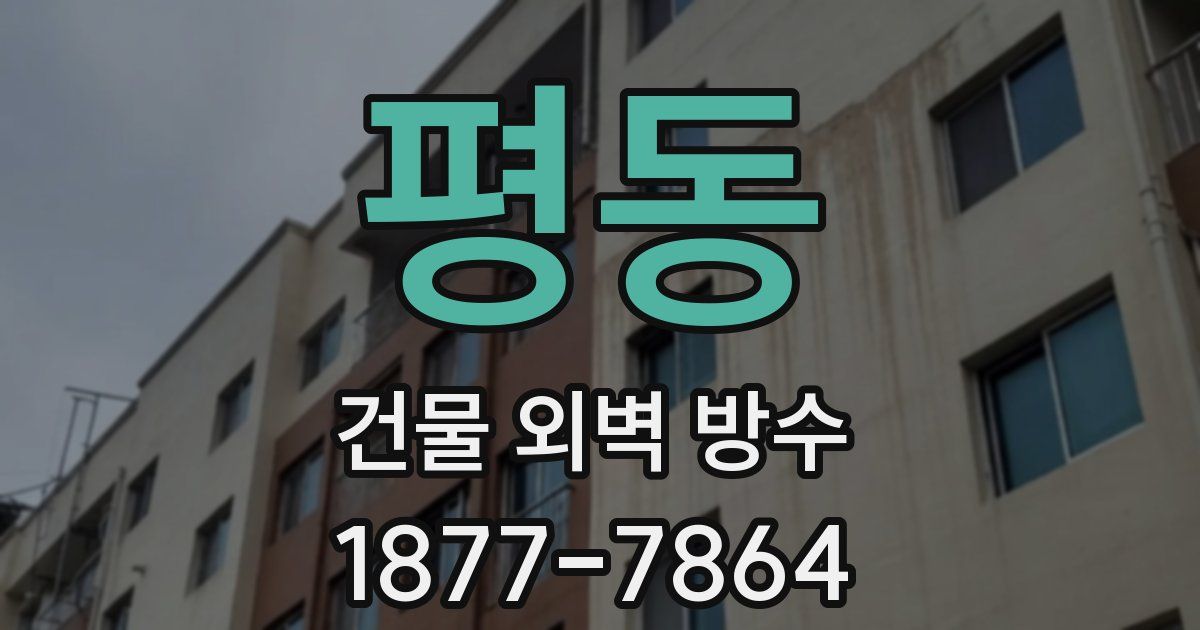 평동 건물 외벽 방수