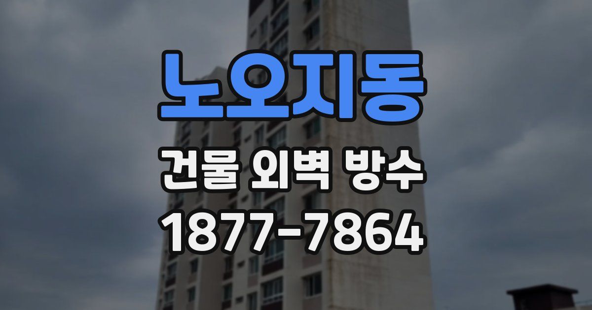노오지동 건물 외벽 방수