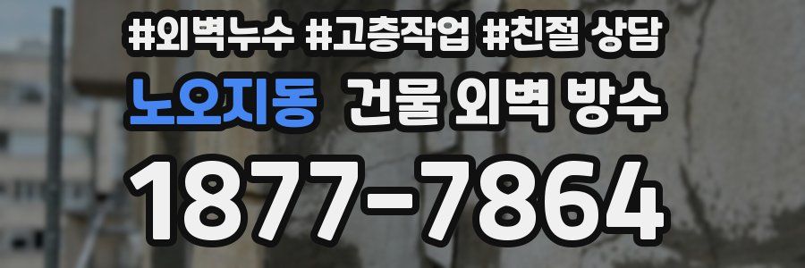 노오지동 건물 외벽 방수
