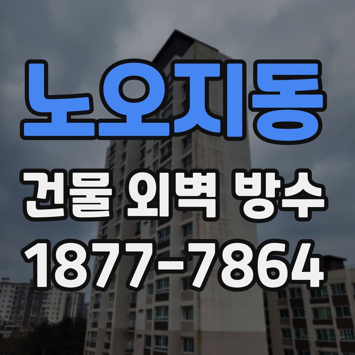 노오지동 건물 외벽 방수