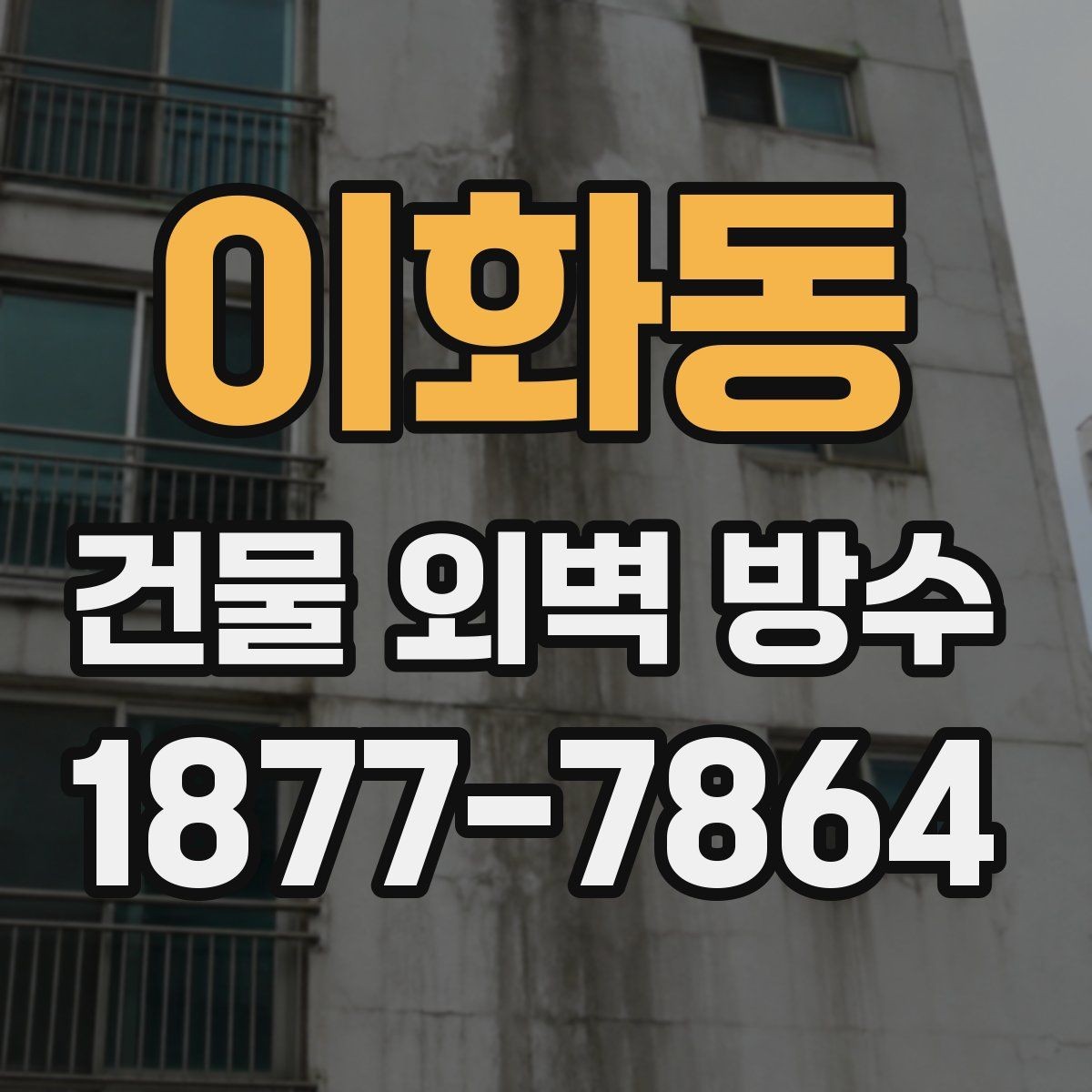 이화동 건물 외벽 방수 공사 견적서에서 꼭 볼 항목