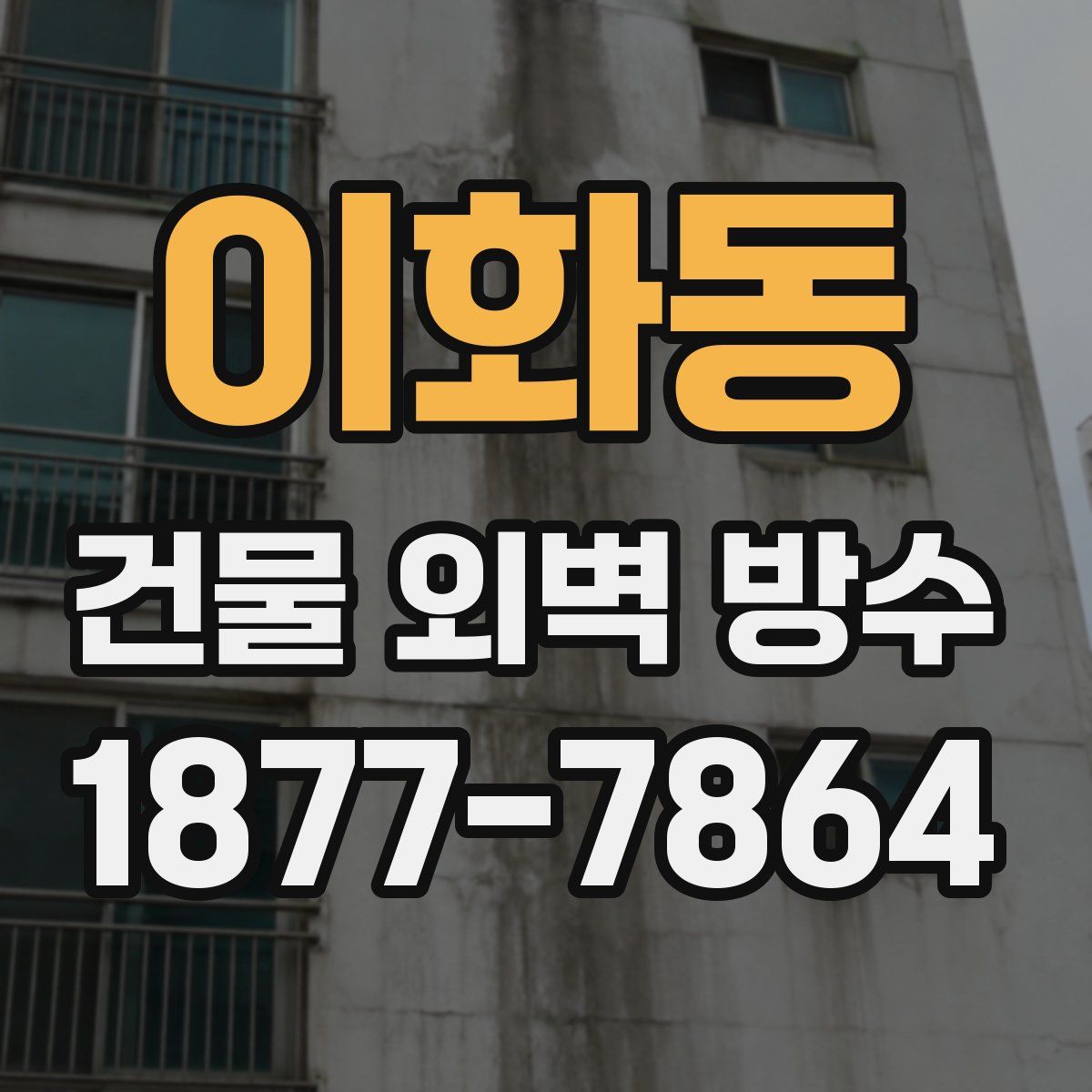 이화동 건물 외벽 방수
