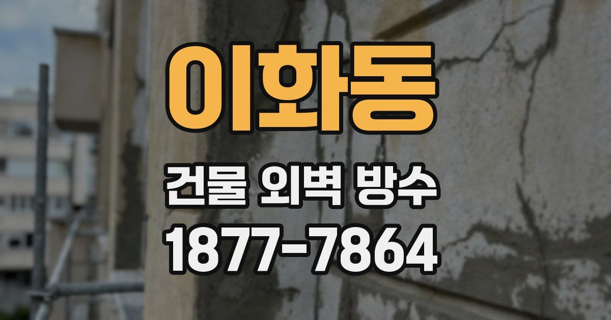 이화동 건물 외벽 방수