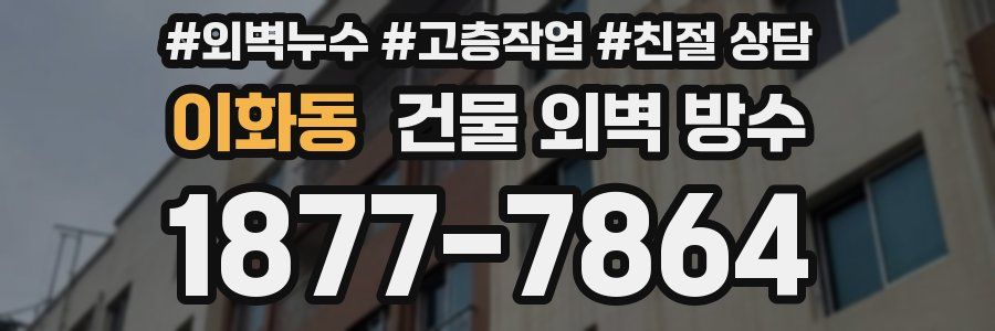 이화동 건물 외벽 방수