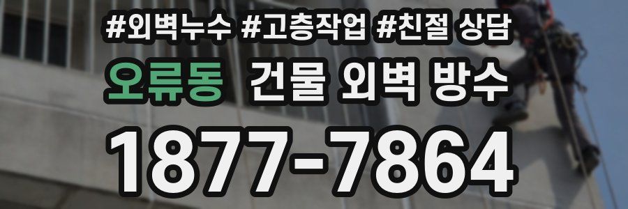 오류동 건물 외벽 방수