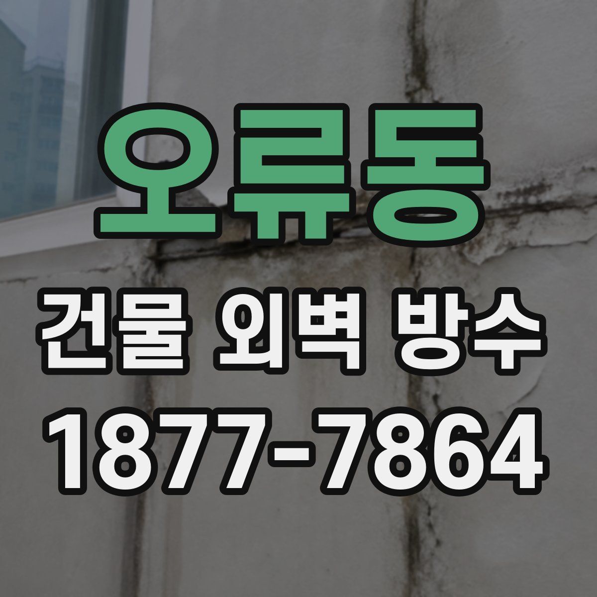 오류동 건물 외벽 방수