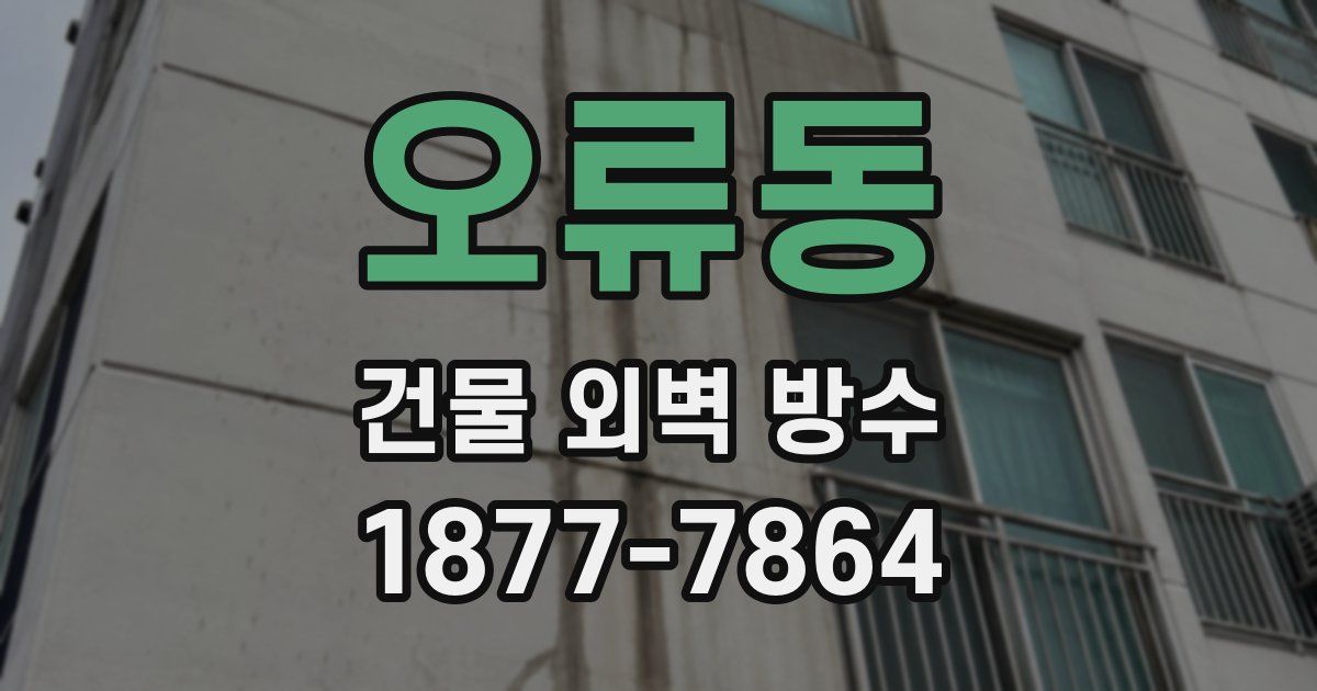 오류동 건물 외벽 방수