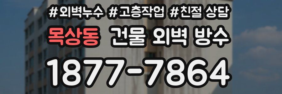 목상동 건물 외벽 방수