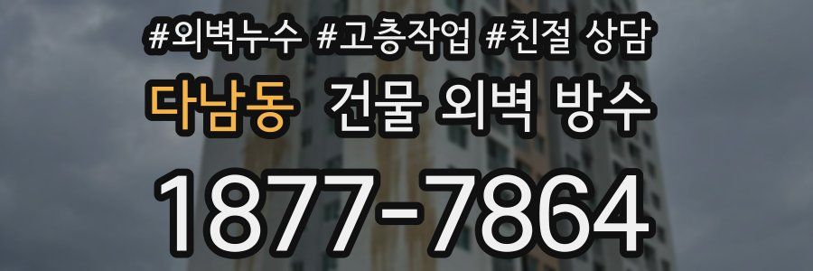 다남동 건물 외벽 방수