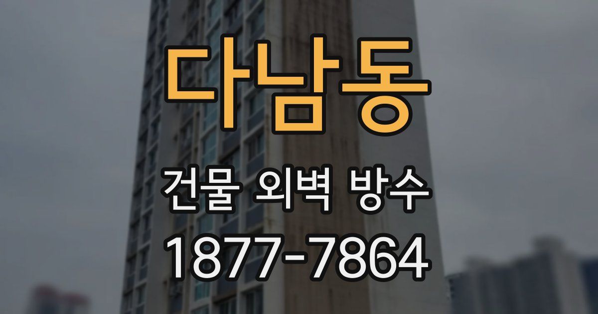 다남동 건물 외벽 방수
