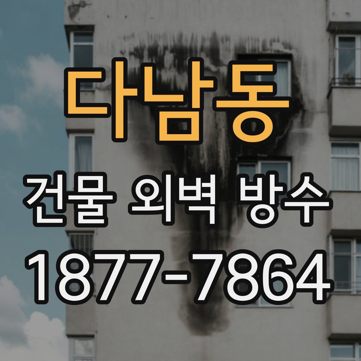 다남동 건물 외벽 방수