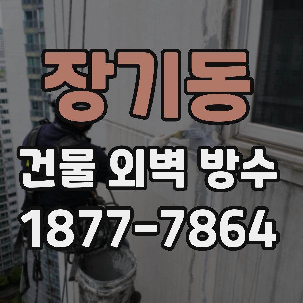 장기동 건물 외벽 방수 업체 계약 전 체크포인트