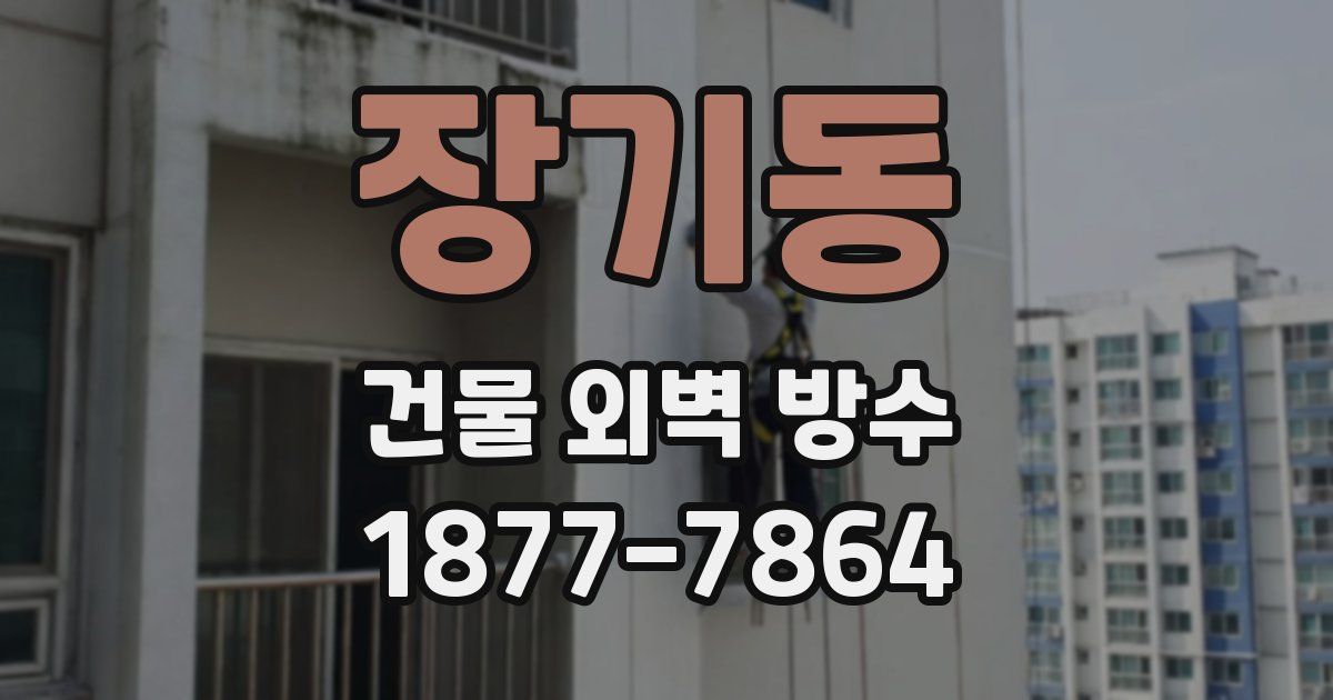 장기동 건물 외벽 방수