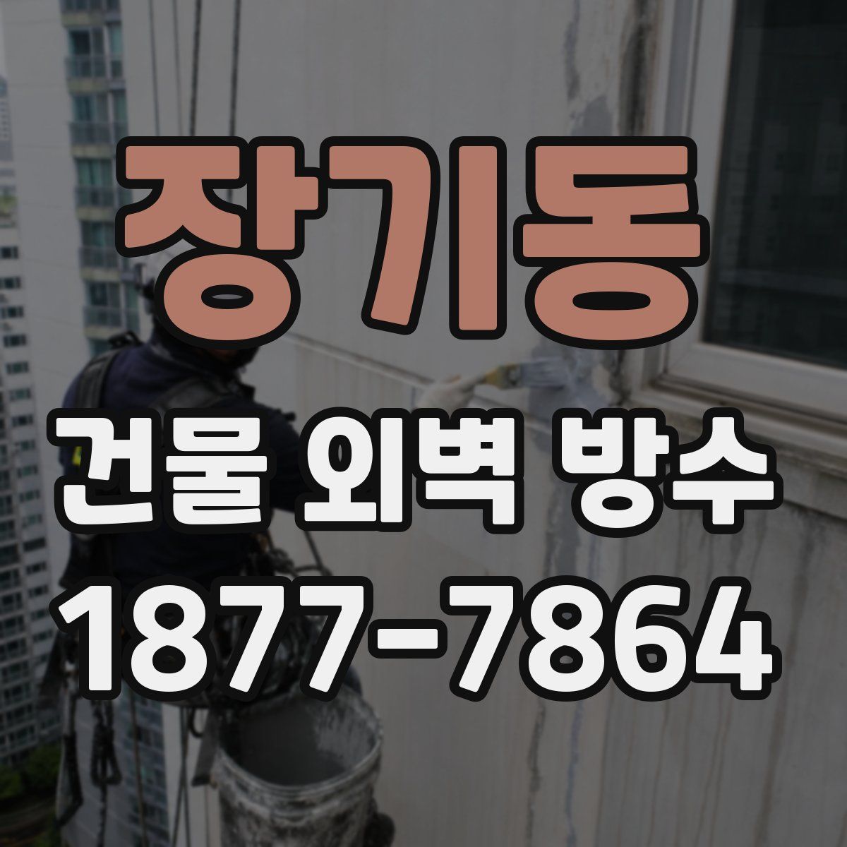 장기동 건물 외벽 방수
