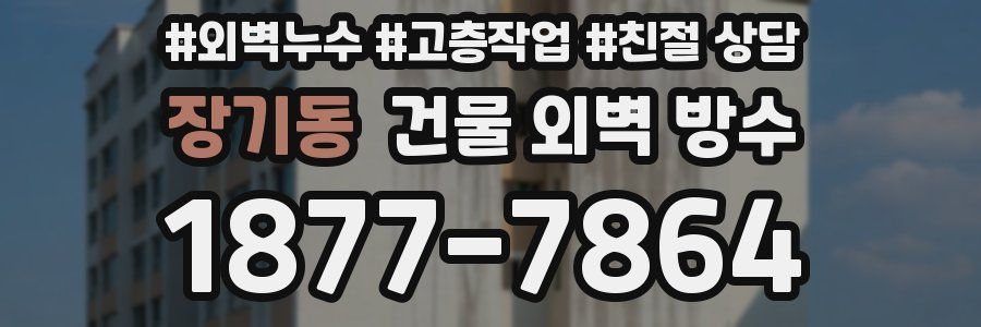 장기동 건물 외벽 방수