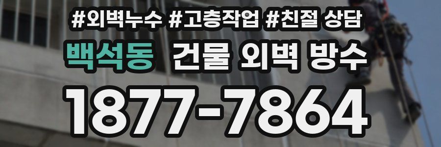 백석동 건물 외벽 방수