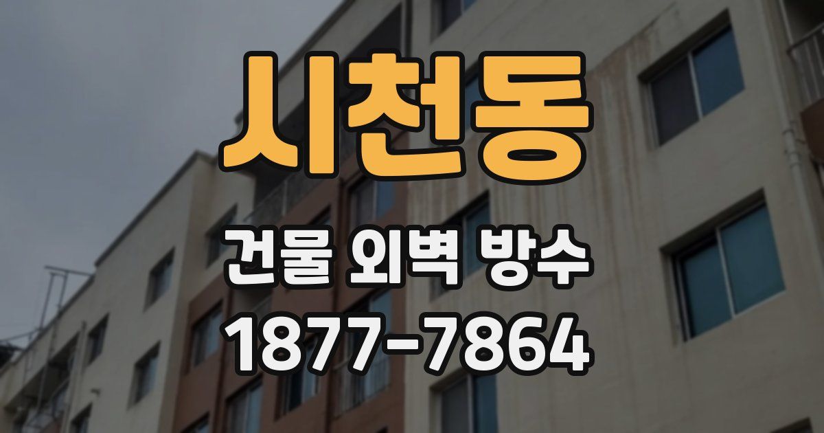 시천동 건물 외벽 방수
