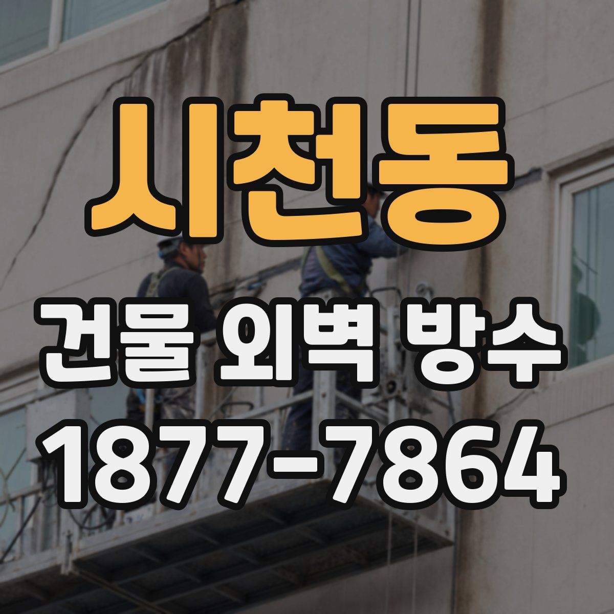 시천동 건물 외벽 방수