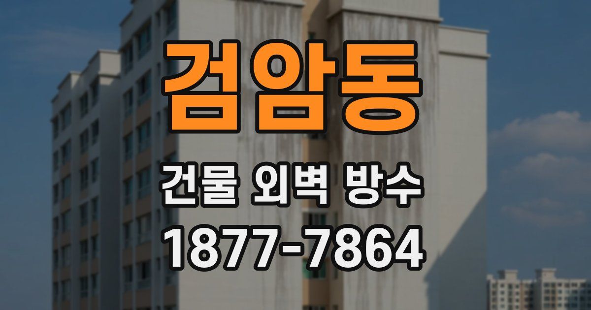 검암동 건물 외벽 방수
