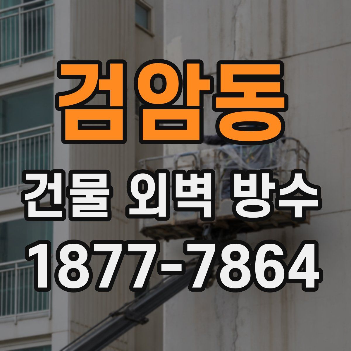 검암동 건물 외벽 방수