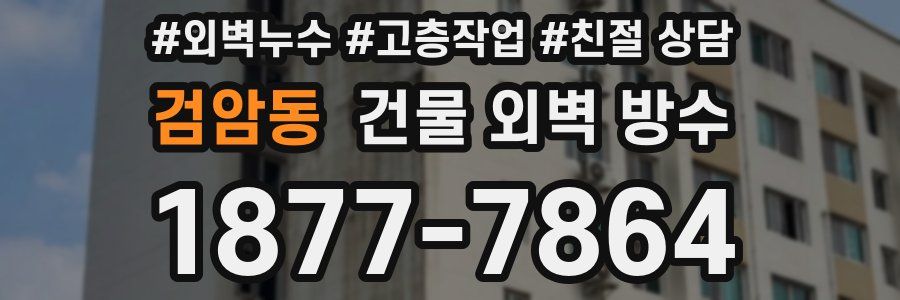 검암동 건물 외벽 방수