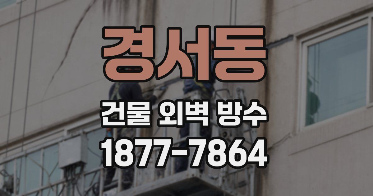 경서동 건물 외벽 방수
