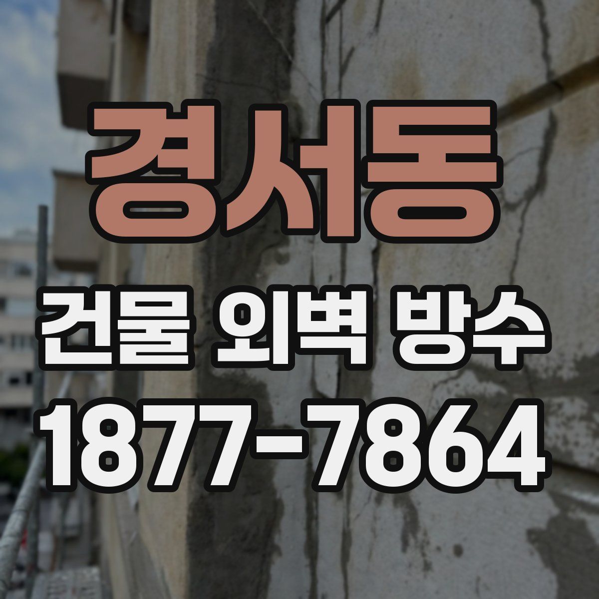 경서동 건물 외벽 방수