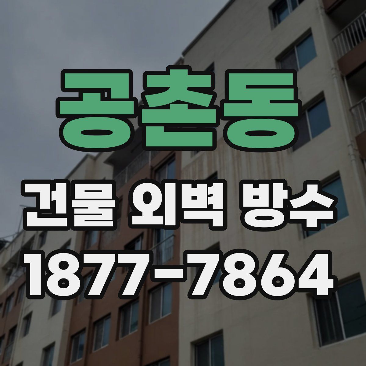 공촌동 건물 외벽 방수