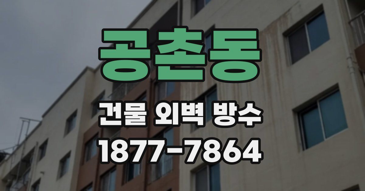 공촌동 건물 외벽 방수