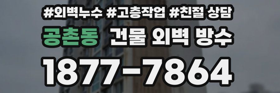 공촌동 건물 외벽 방수