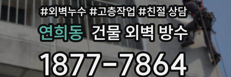 연희동 건물 외벽 방수