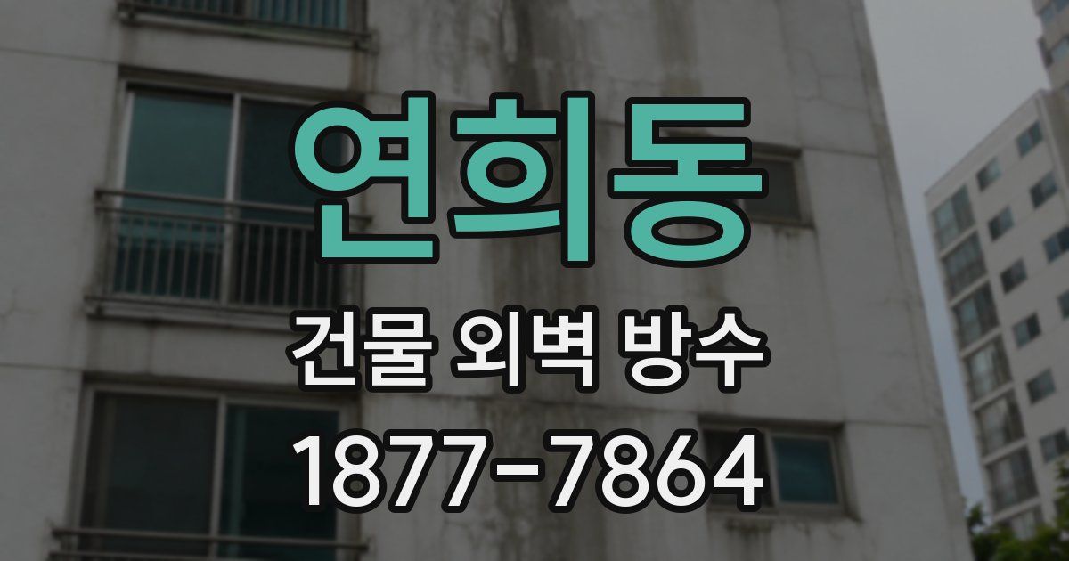 연희동 건물 외벽 방수