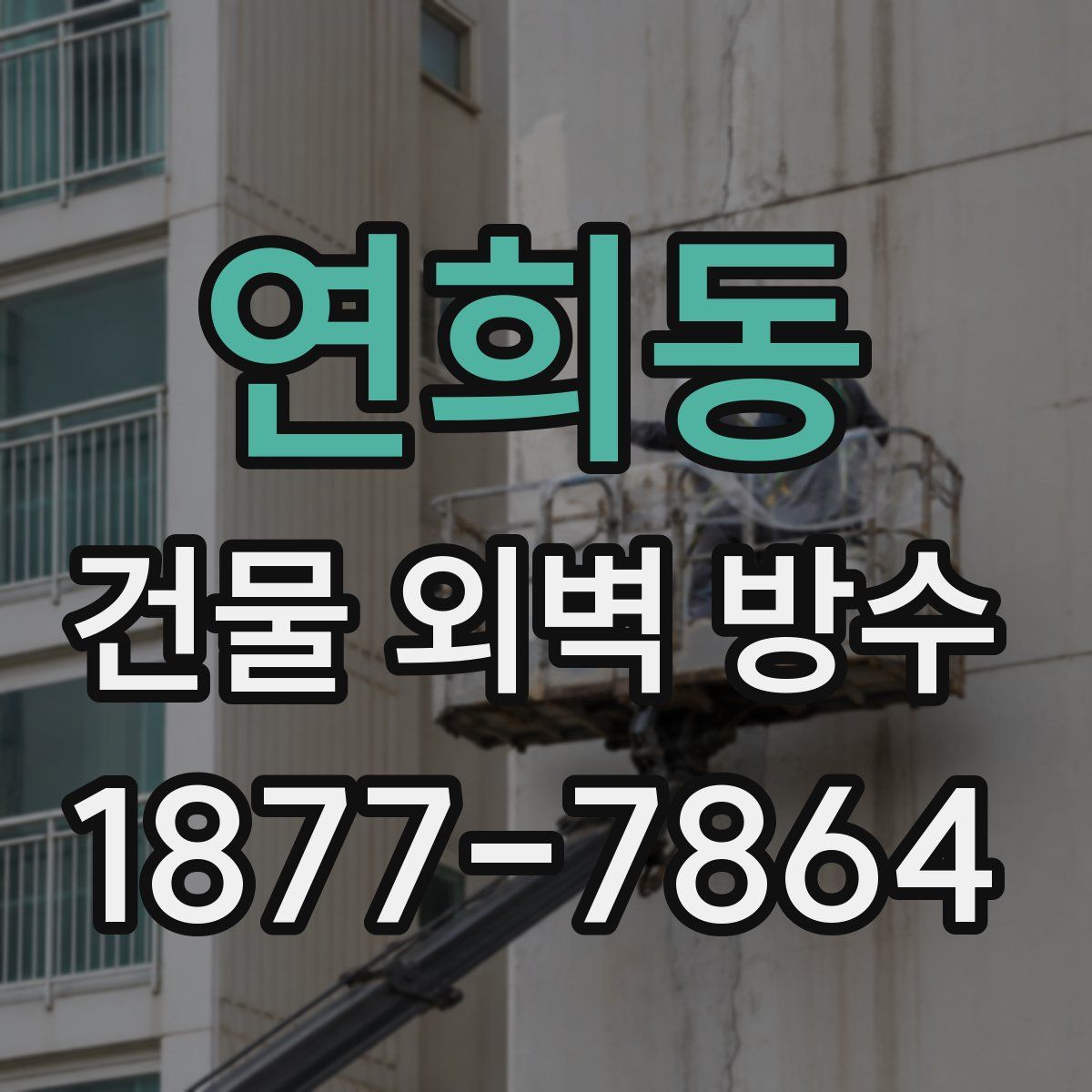 연희동 건물 외벽 방수