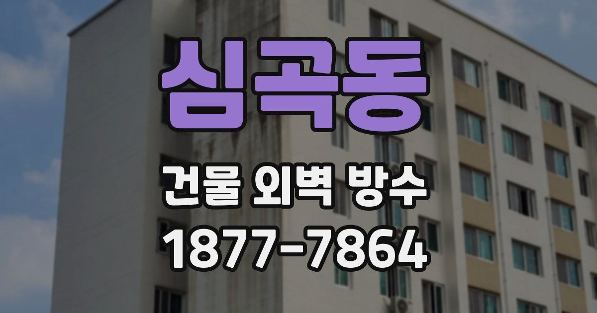 심곡동 건물 외벽 방수