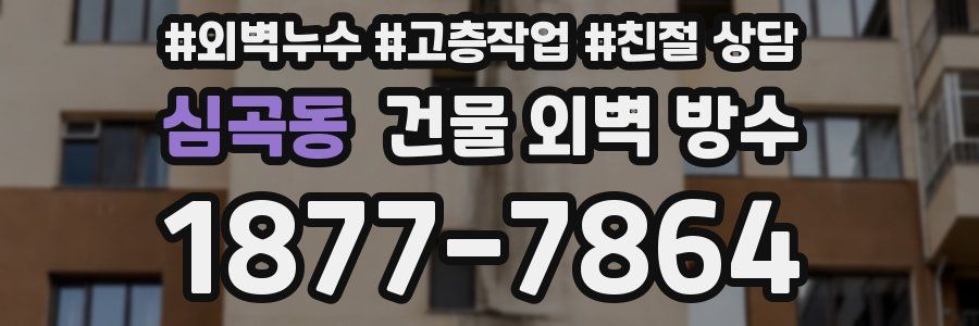 심곡동 건물 외벽 방수