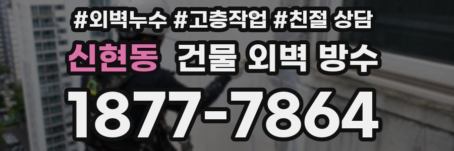 신현동 건물 외벽 방수