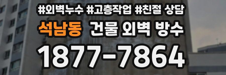 석남동 건물 외벽 방수