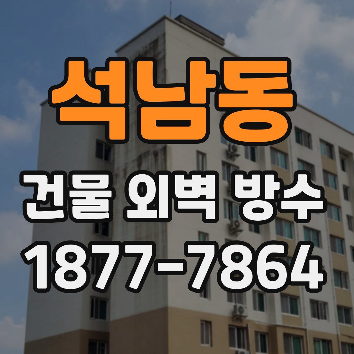석남동 건물 외벽 방수