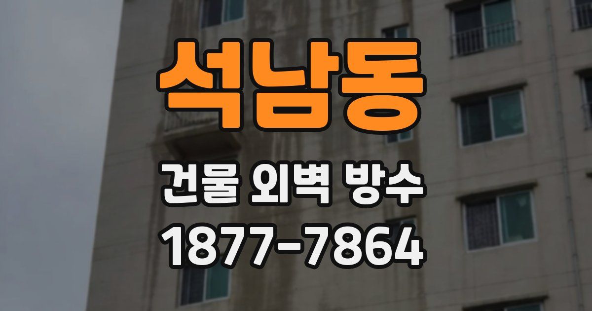 석남동 건물 외벽 방수