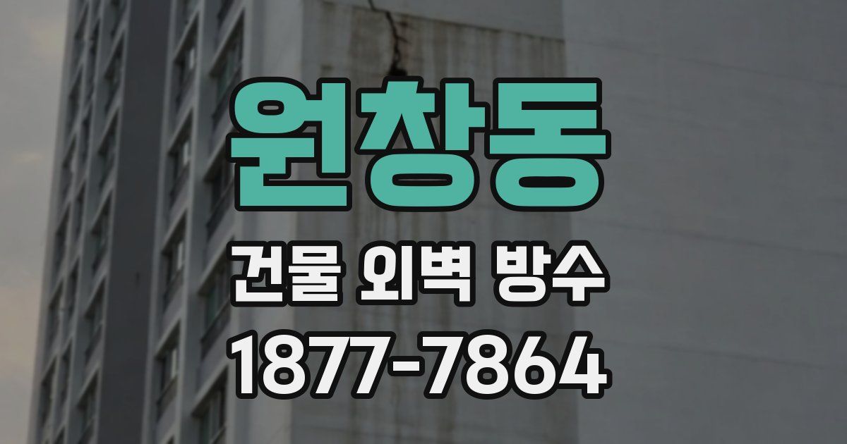 원창동 건물 외벽 방수