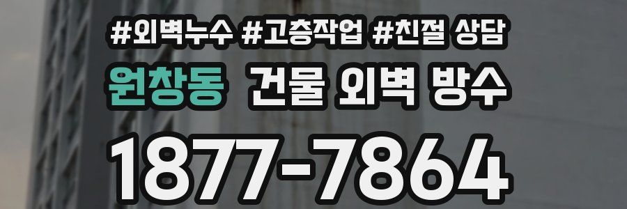 원창동 건물 외벽 방수