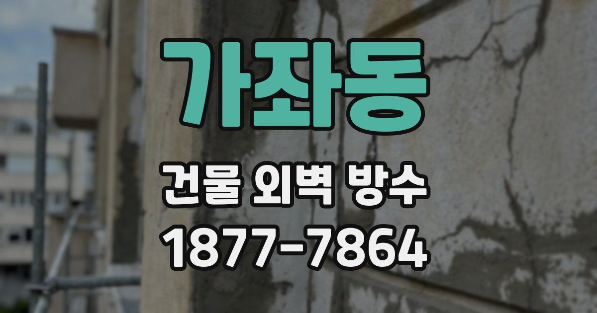 가좌동 건물 외벽 방수