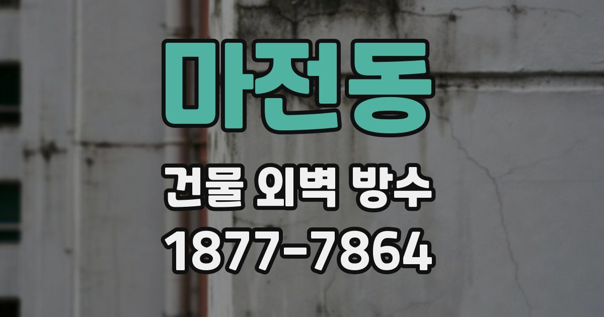마전동 건물 외벽 방수