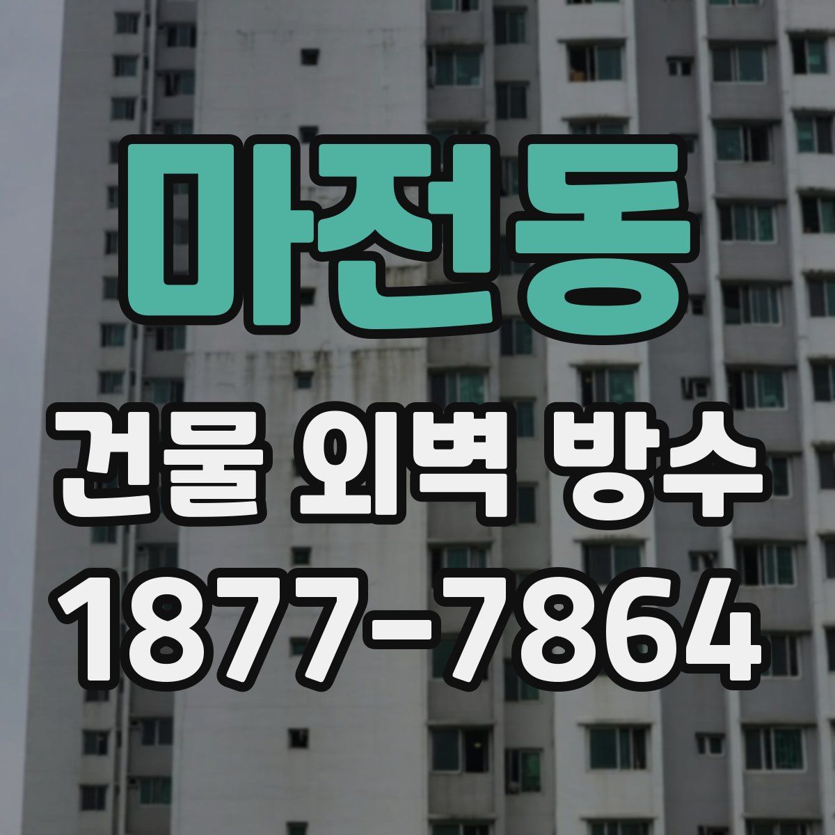 마전동 건물 외벽 방수