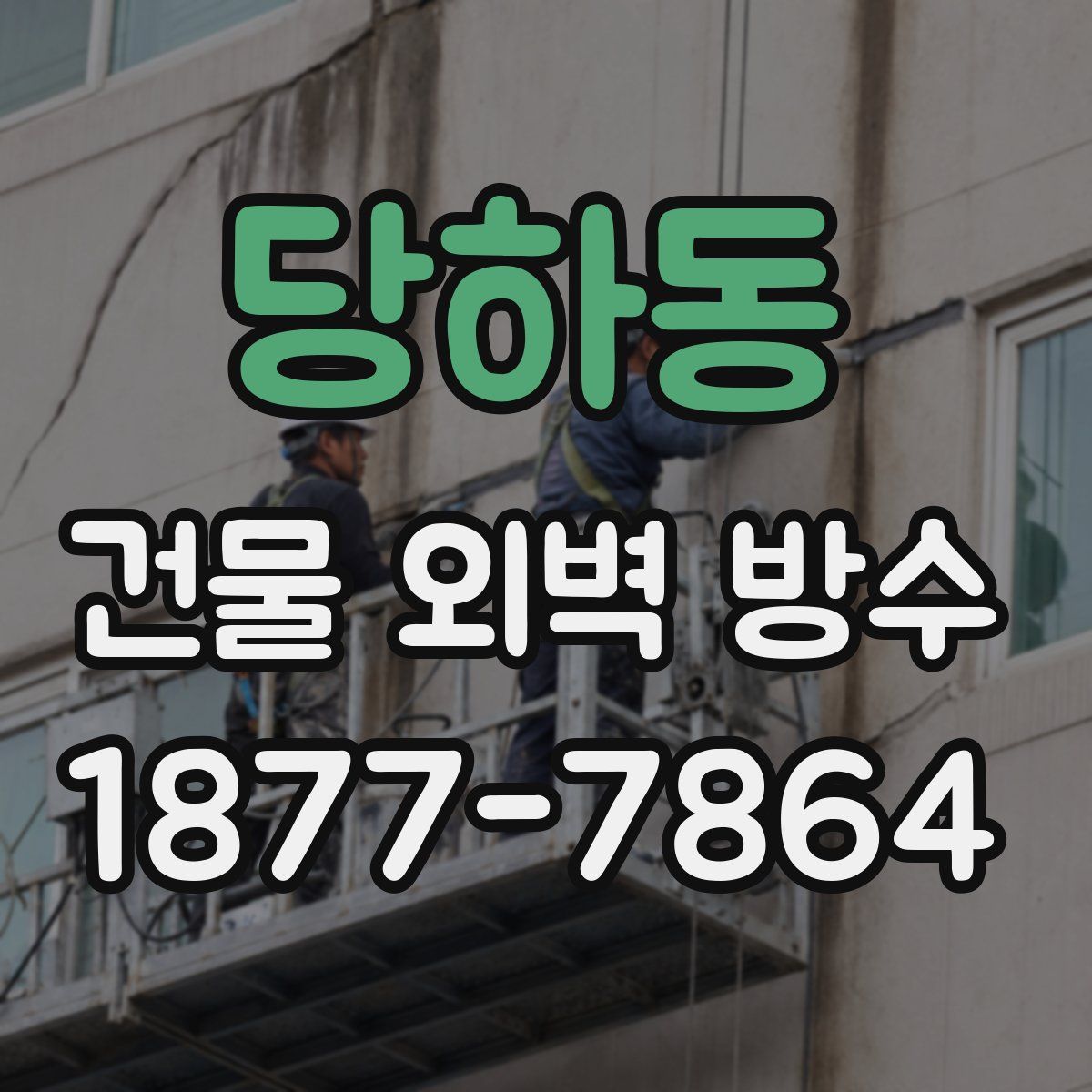 당하동 건물 외벽 방수