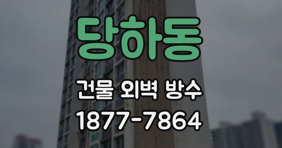 당하동 건물 외벽 방수